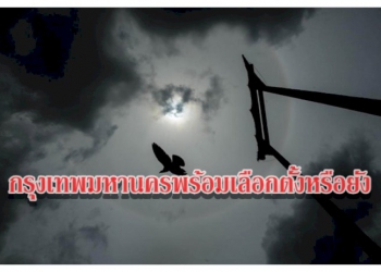 กรุงเทพมหานครพร้อมเลือกตั้งหรือยัง-สยามรัฐ-–-สยามรัฐ