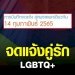 เขตบางขุนเทียน-เตรียม-จดแจ้งคู่รัก-lgbtq+-วาเลนไทน์นี้-–-ejan