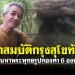 นายทุนจ้างนักล่าสมบัติหา-6-พระทองคำ-เจอเศษทองในถ้ำตามลายแทง-–-หนังสือพิมพ์แนวหน้า