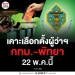 กกตเคาะแล้ว!-เลือกตั้งผู้ว่า-“กทม-พัทยา”-พร้อมกัน-22-พค.-นี้-–-ผู้จัดการออนไลน์