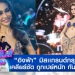 “อิงฟ้า”-มิสแกรนด์กรุงเทพฯ-เคลียร์ชัด-ถูกเปย์หนัก-กันซีนเพื่อน?