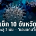 โควิดไทย-10-จังหวัดสูงสุด-‘กทม.’-ทะลุ-2-พัน-‘ขอนแก่น’ไต่ขึ้นอันดับ-3