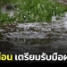 กรมอุตุฯ-เตือนพรุ่งนี้-เตรียมรับมือฝนตกหนัก-กว่า-30จังหวัด-ทั่วประเทศ
