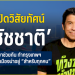 hotissue:-“ชัชชาติ”-กับ-213-action-plans-สร้าง-กทม.เมืองน่าอยู่สำหรับทุกคน-:-อินโฟเควสท์