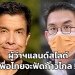 ผู้ว่าฯแลนด์สไลด์-เพื่อไทยจะฟัดก้าวไกล-!?