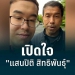 เปิดใจ-“แสนปิติ”-ต่อมุมมองคนพิการในกทม.