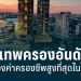 กรุงเทพฯ-ครองอันดับ-15-เมืองที่ค่าครองชีพสูงที่สุดในโลก