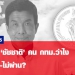 1-เดือน-'ชัชชาติ'-คน-กทม.ว่าไง-สอบผ่าน-ไม่ผ่าน?