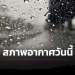 อุตุฯกางพื้นที่เสี่ยงฝนตกหนัก-46-จว-กทม.-ปริมณฑลชุ่มฉ่ำร้อยละ-60-|-เดลินิวส์