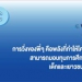 บุกกทมร้องตร.-ญาติเหยื่อผับ‘เมาน์เท่น-บี’-ขอโอนคดีไปให้กองปราบฯ