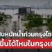 ฝนหนักน้ำท่วมกรุงโซล-เกิดขึ้นได้ไหมในกรุงเทพฯ-–-the-standard