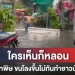 วิ่งลุยน้ำกระจาย-โลงศพลอยมาตามน้ำ-หลังฝนตกน้ำท่วมกรุงเทพฯหนัก