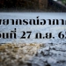 สภาพอากาศวันนี้-27-กย.-65-ภาคกลาง-ตะวันออก-กรุงเทพฯ-ฝนหนักร้อยละ-70