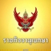 เช็กเลย!-“ชัชชาติ”-ลงนามข้อบัญญัติกรุงเทพฯ-“แจกโบนัส”-ให้ขรก.-ลูกจ้าง-4-กลุ่ม