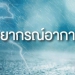 ทั่วไทยฝนยังตกเป็นบางแห่ง​-เตือนออกเรือประมงระวังคลื่นสูงมากกว่า-3-เมตร