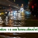 ผู้เชี่ยวชาญด้านน้ำ-เตือน-จุดพีคภาคกลาง-10-เขตในกรุงเทพฯ-รับมือน้ำท่วม