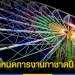 “งานกาชาด-2565”-สวนลุมพินี-เริ่มวันไหน-เช็คกำหนดการที่นี่