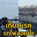 เที่ยวแรกของปี-“รถไฟลอยน้ำ”-ขบวนรถไฟนำเที่ยวกรุงเทพ-ป่าสักชลสิทธิ์-แบบ-“one-day-trip”