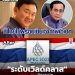 ภาพ ย้อนคำพูด ทักษิณ ไทยไม่พร้อมเป็นเจ้าภาพเอเปค กับ คำชมระดับ เวิลด์คลาส ขอบคุณข้อมูล-ภาพจาก เพจเฟซบุ๊ก The METTAD