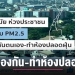 กรมอนามัย-แนะป้องกัน-ทำห้องปลอดฝุ่น-pm2.5-–-chiang-mai-news