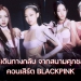 วิธีเดินทางกลับจากคอนเสิร์ต-blackpink-สนามศุภชลาศัย-กรุงเทพฯ-|-thaiger-ข่าวไทย